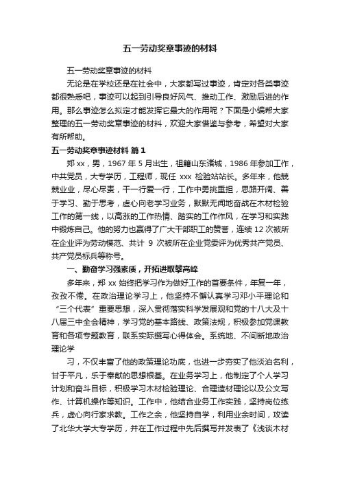 五一劳动奖章事迹的材料