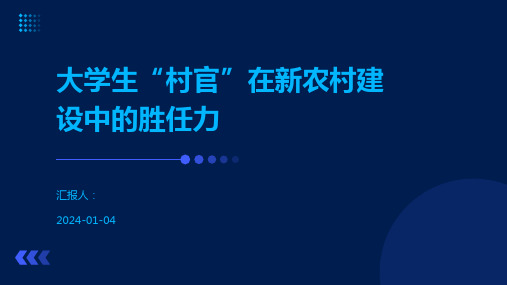 大学生“村官”在新农村建设中的胜任力