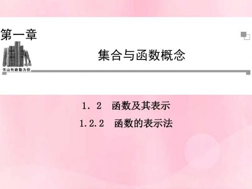 【金版学案】2013-2014学年度高中数学 1.2.2 函数的表示法同步辅导与检测课件 新人教A版必修1