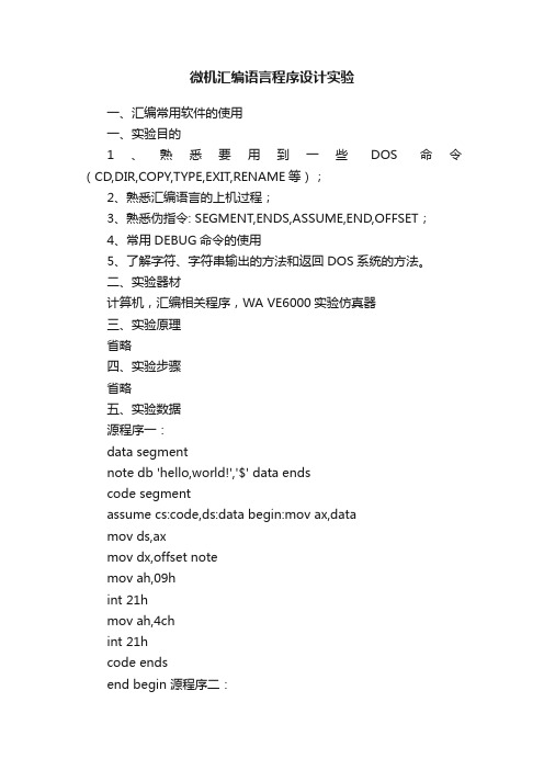 微机汇编语言程序设计实验
