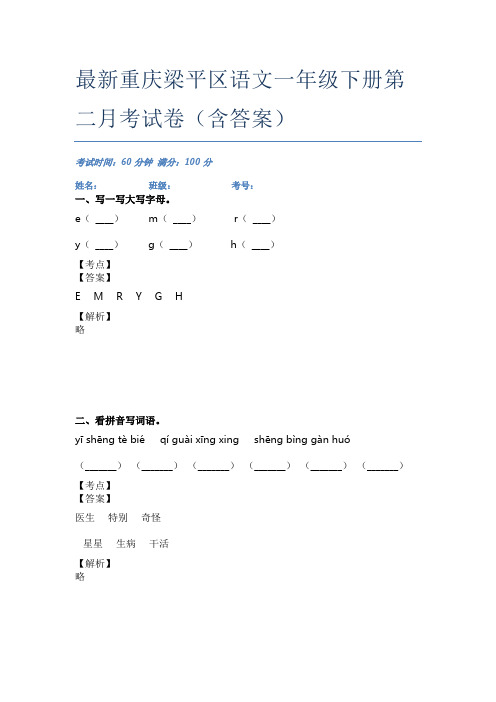 最新重庆梁平区语文一年级下册第二月考试卷(含答案)