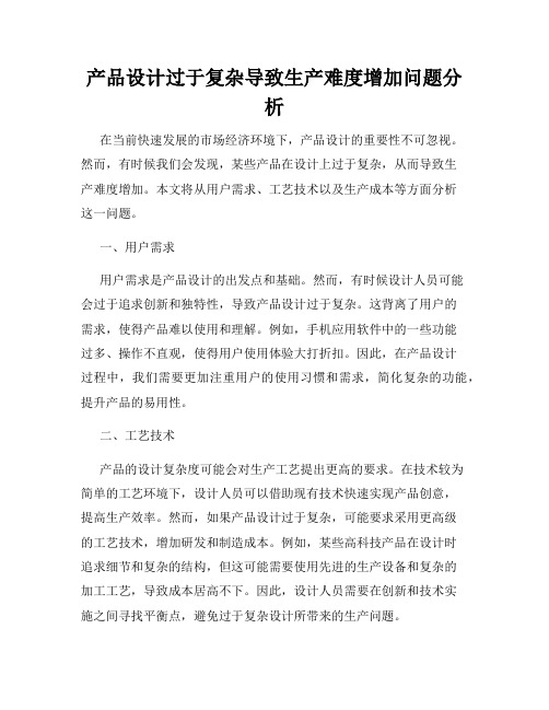 产品设计过于复杂导致生产难度增加问题分析