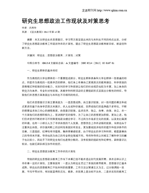 研究生思想政治工作现状及对策思考