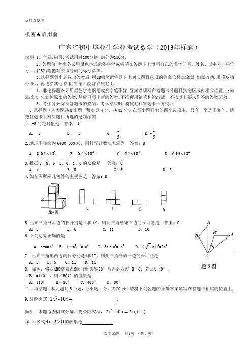 广东省初中毕业生学业考试数学(2013年样题)