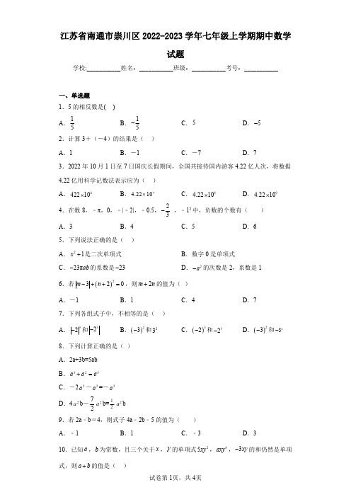 江苏省南通市崇川区2022-2023学年七年级上学期期中数学试题