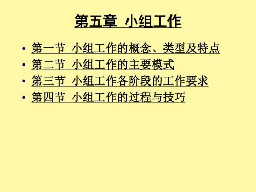 小组工作全国社会工作职业水平考试综合能力培训材料ppt课件