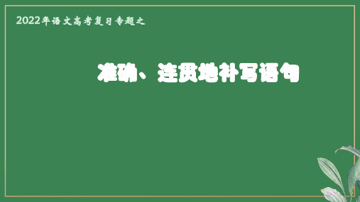 2022年语文高考复习《准确、连贯地补写语句》