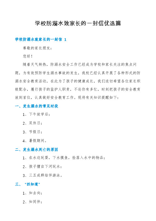 学校防溺水致家长的一封信优选篇