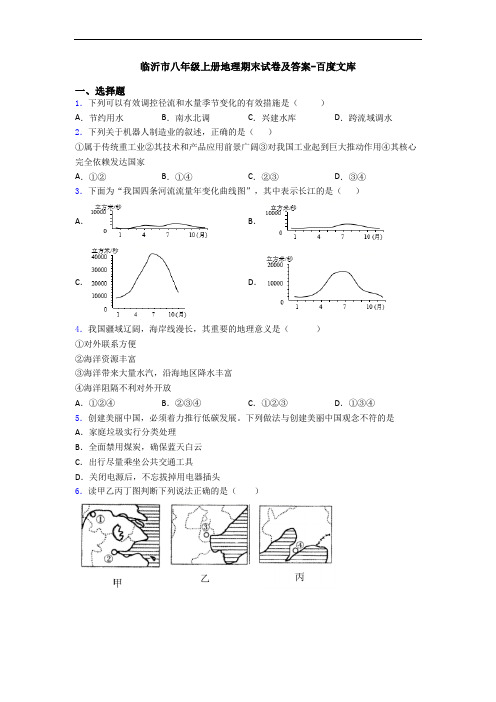 临沂市八年级上册地理期末试卷及答案-百度文库