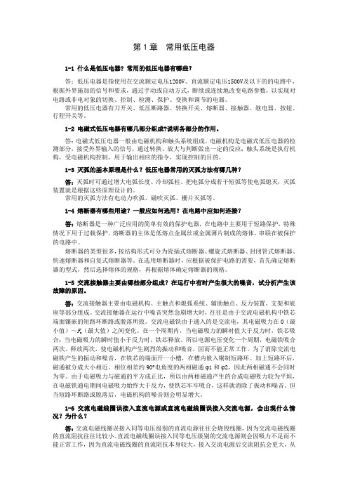 《电气控制与PLC应用技术》习题解答田效伍