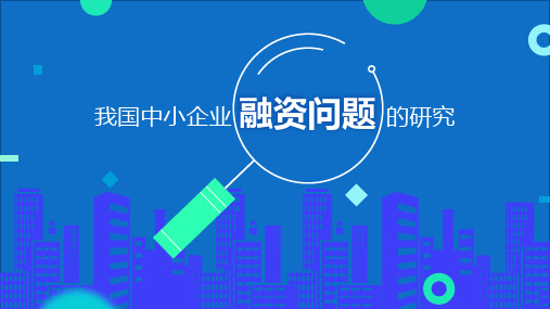 我国中小企业融资问题的研究授课课件ppt