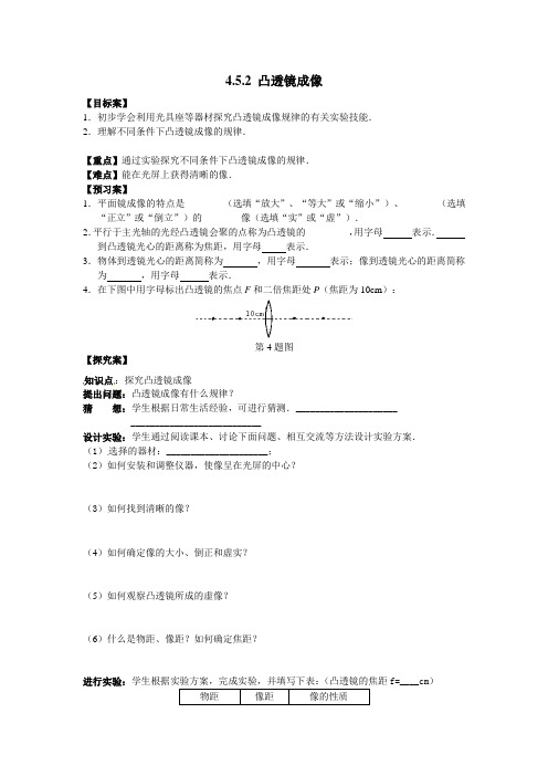 八年级物理上册【学案】4.5.2 凸透镜成像(沪科版)