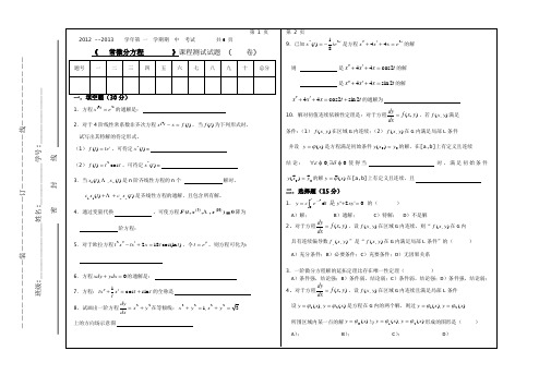 《常微分方程》期中试卷