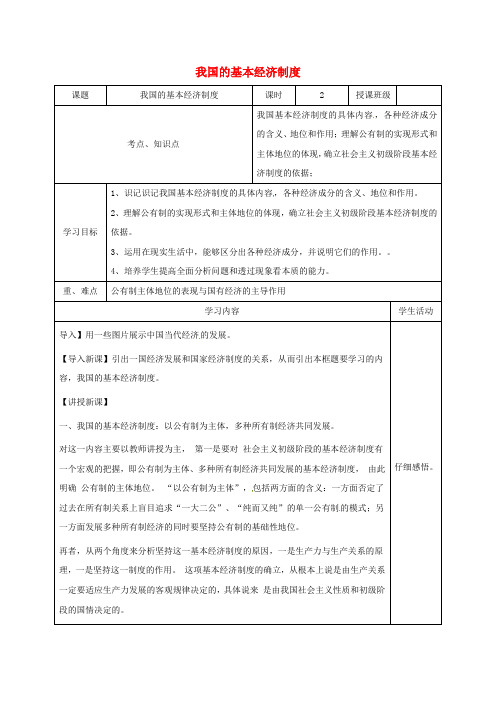 高中政治人教版必修一4-2我国的基本经济制度 教案1