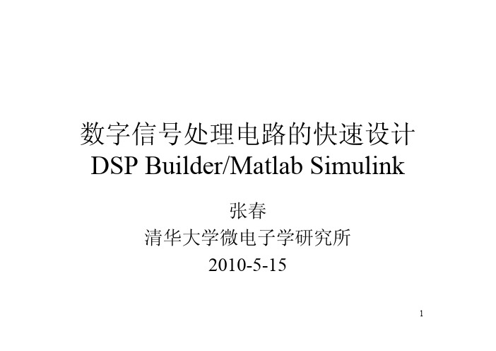 数字集成系统 第十三讲DSP Builder