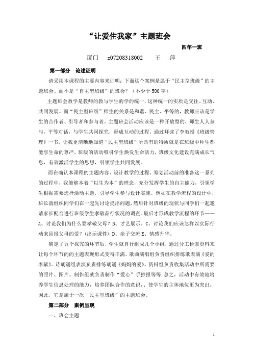 “让爱住我家”主题班会