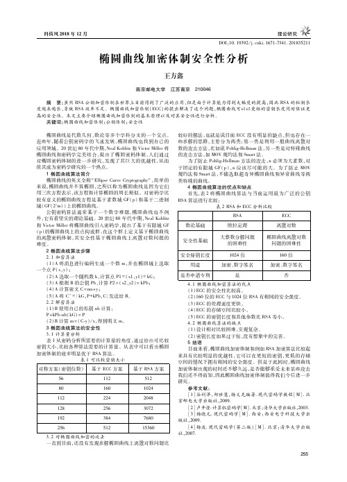 椭圆曲线加密体制安全性分析