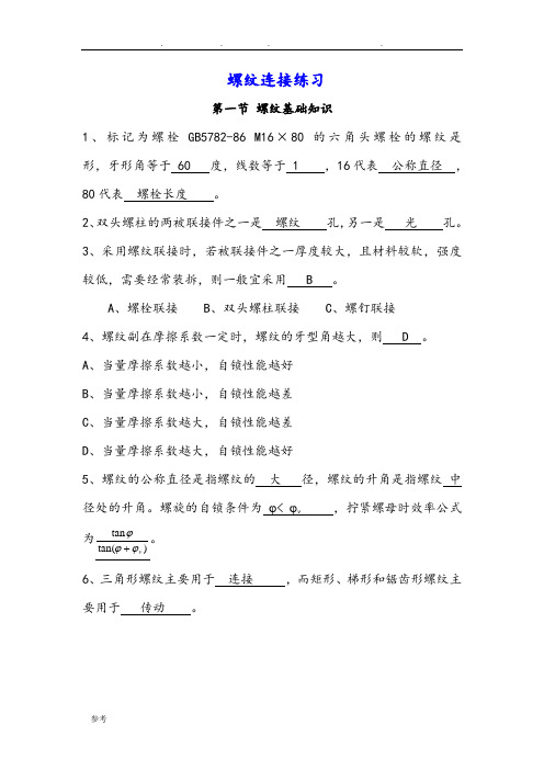 (完整版)螺纹联接练习试题与答案9