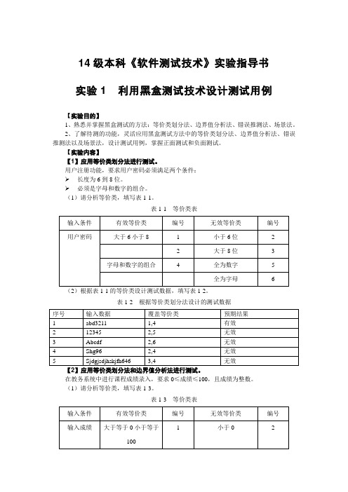 实验1  利用黑盒测试技术设计测试用例分析