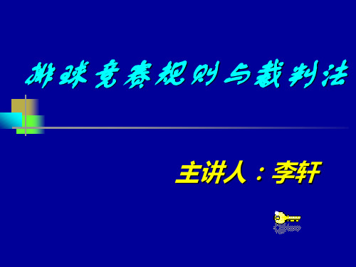 排球竞赛规则及裁判法