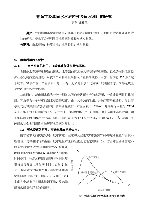 青岛市径流雨水水质特性及雨水利用的研究