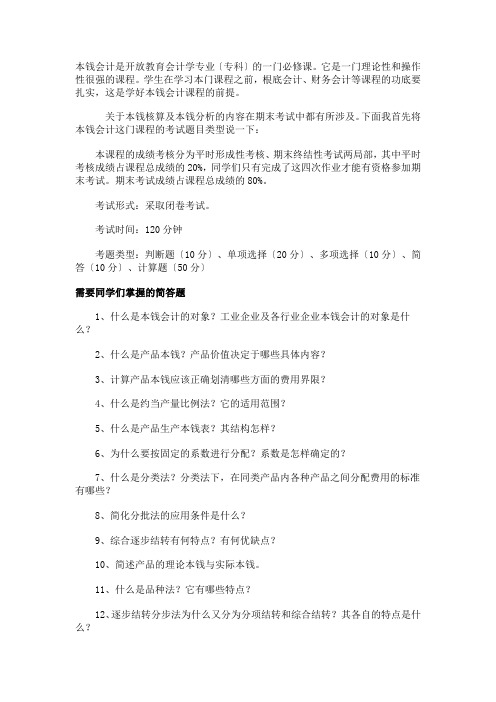 成本会计是开放教育会计学专业(专科)的一门必修课它是...