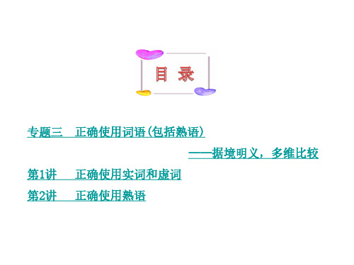 最新高考语文总复习：正确使用词语包括熟语 ppt课件(205张)