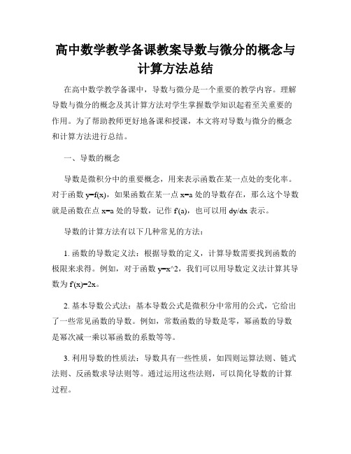 高中数学教学备课教案导数与微分的概念与计算方法总结