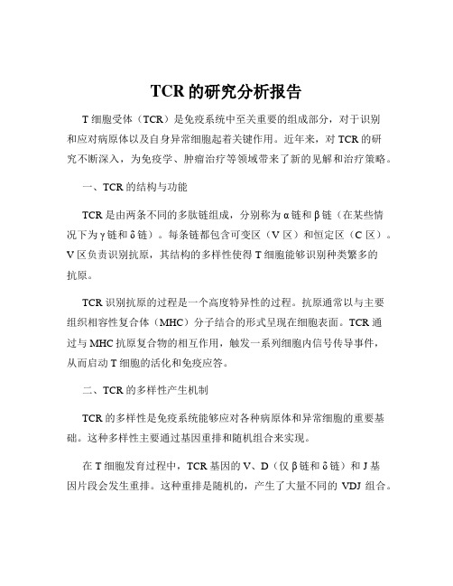 TCR的研究分析报告