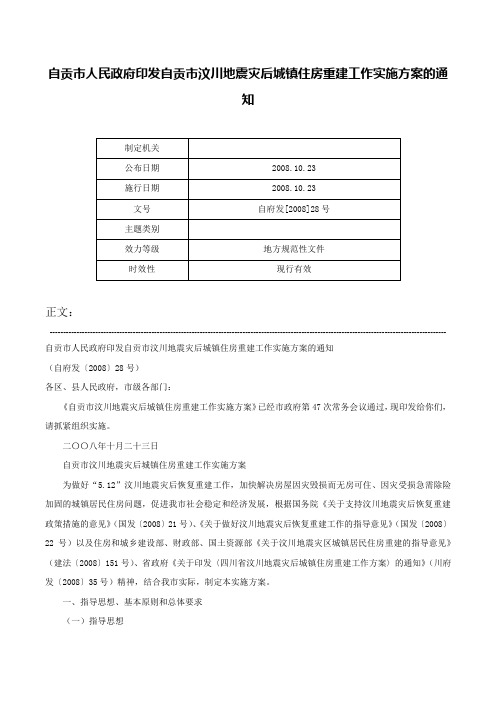 自贡市人民政府印发自贡市汶川地震灾后城镇住房重建工作实施方案的通知-自府发[2008]28号