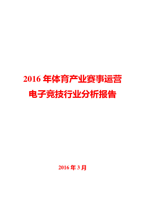 2016年体育产业赛事运营电子竞技行业分析报告