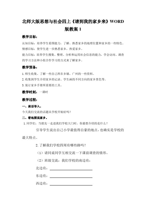 北师大版思想与社会四上《请到我的家乡来》WORD版教案1