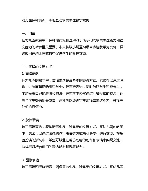 幼儿园多样交流：小班互动语言表达教学案例