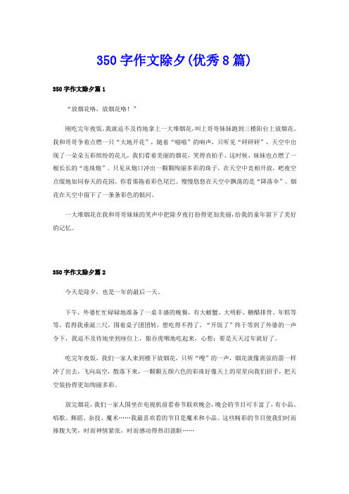 350字作文除夕(优秀8篇)
