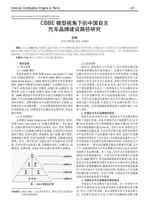 CBBE模型视角下的中国自主汽车品牌建设路径研究