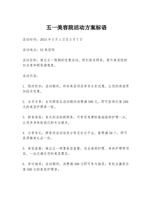 五一美容院活动方案标语