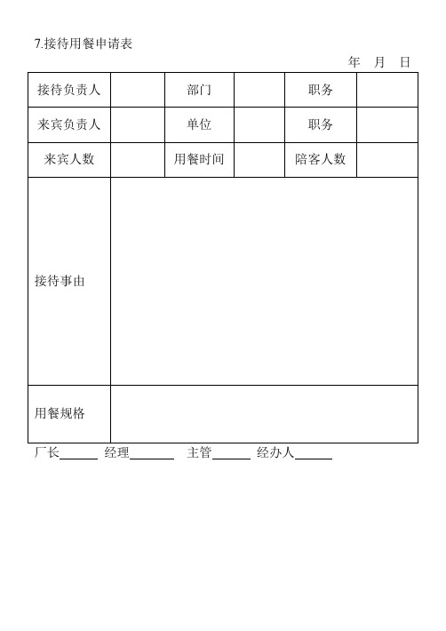 7.接待用餐申请表