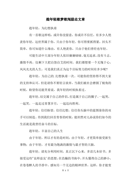 趁年轻敢梦敢闯励志文章