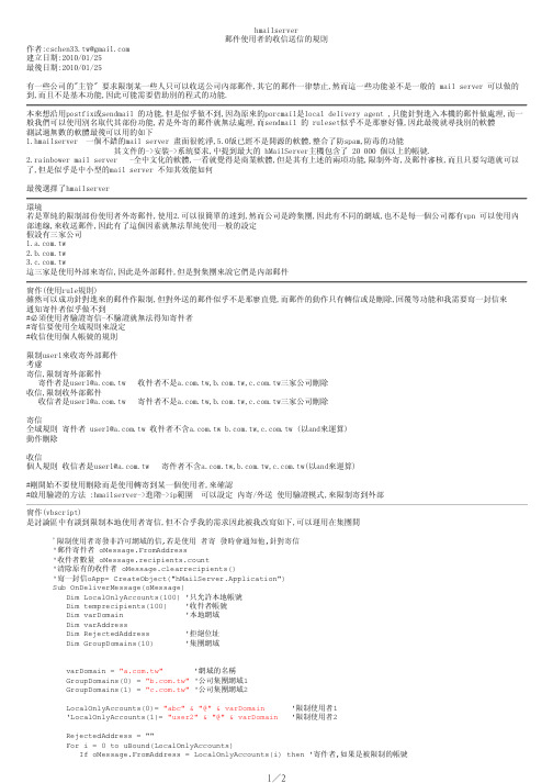 hmailserver 邮件使用者的收信送信的规则