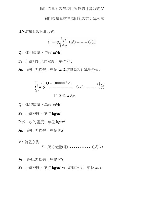 阀门流量系数与流阻系数的计算公式V