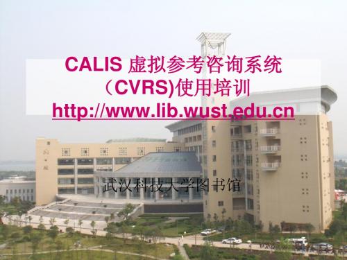 CALIS 虚拟参考咨询系统使用培训