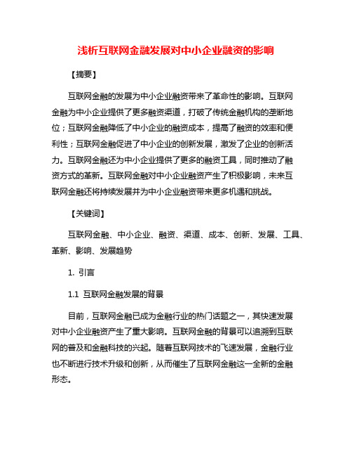 浅析互联网金融发展对中小企业融资的影响