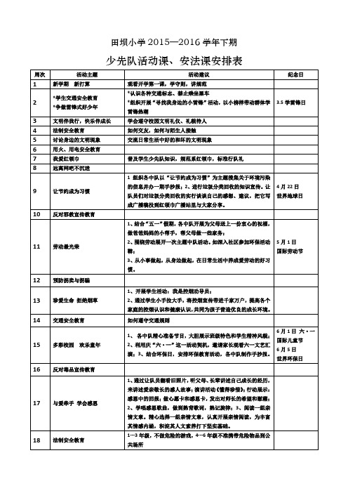 少先队活动课、安法课安排表