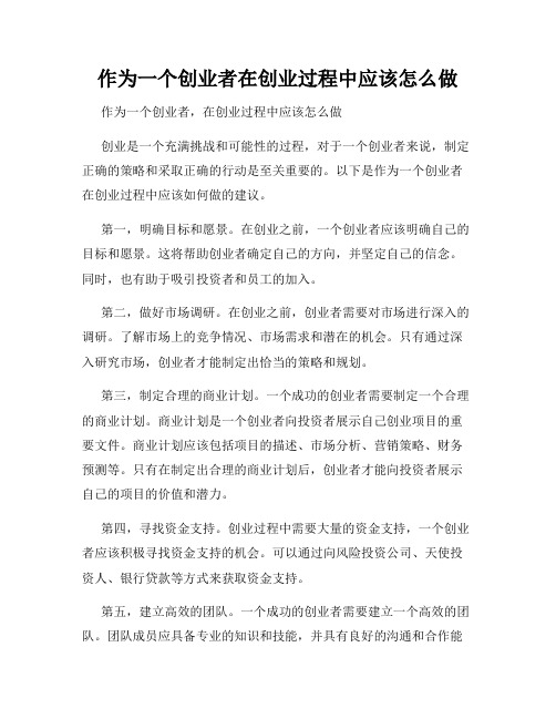 作为一个创业者在创业过程中应该怎么做