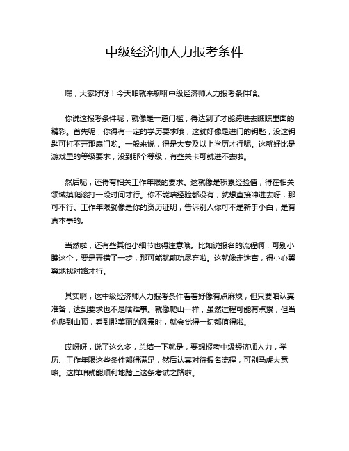 中级经济师人力报考条件