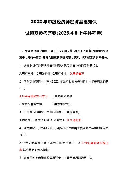 2022年中级经济师经济基础知识试题及参考答案(2023