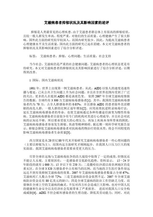 艾滋病患者抑郁状况及其影响因素的述评