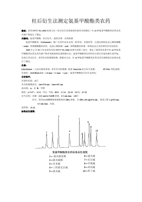 柱后衍生法测定氨基甲酸酯类农药