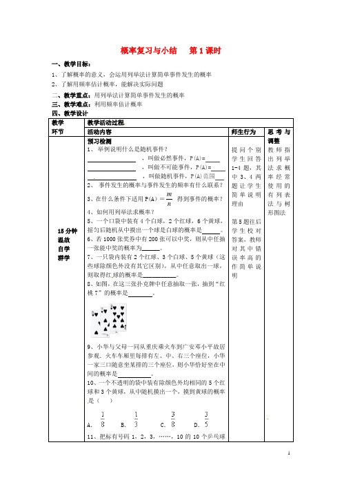 秋九年级数学上册 概率复习与小结 第1课时教案 新人教版