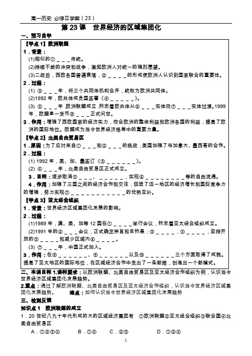 高一历史必修二学案(23)第23课 世界经济区域集团化